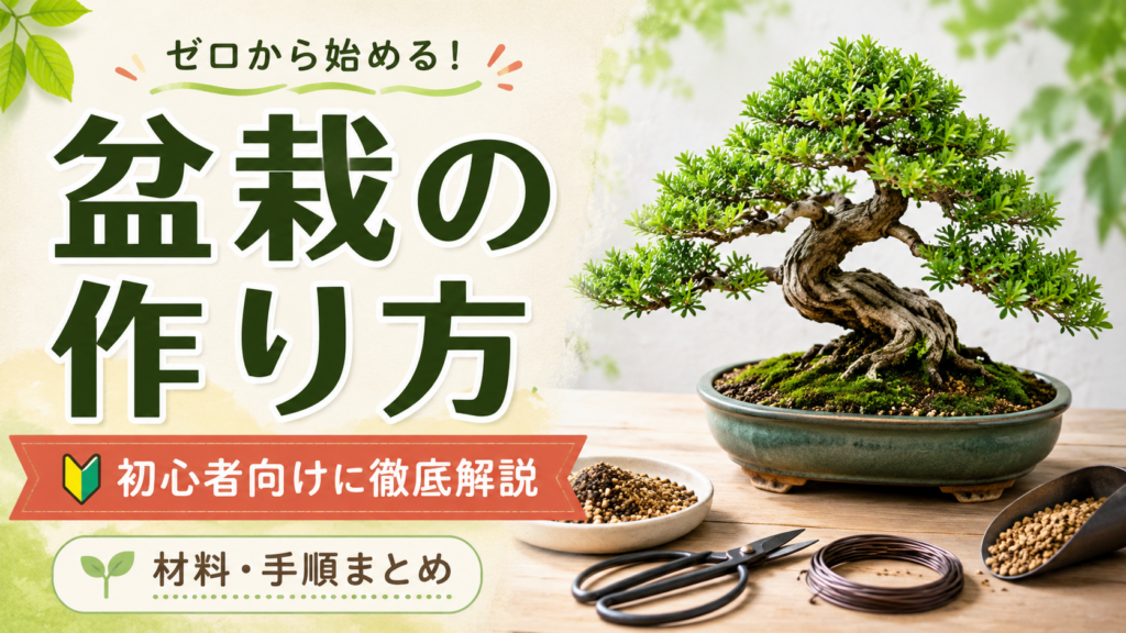 盆栽の作り方