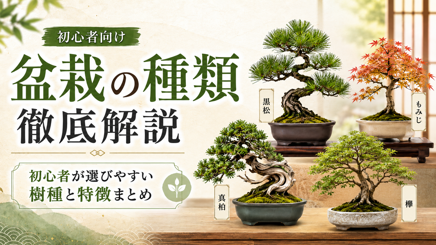 盆栽の種類