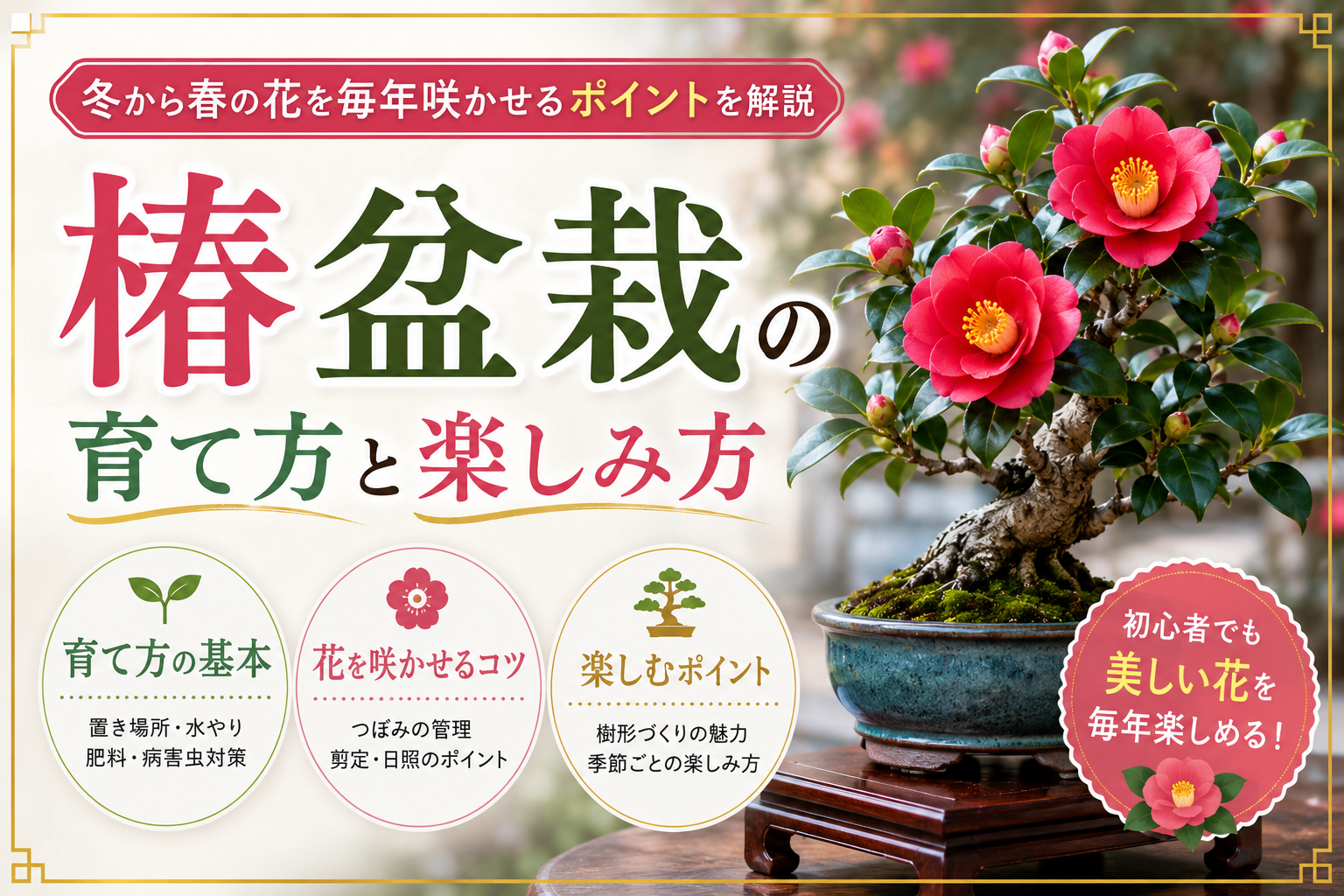 椿盆栽の育て方と楽しみ方