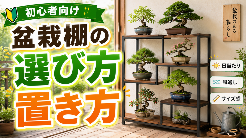 盆栽棚の選び方