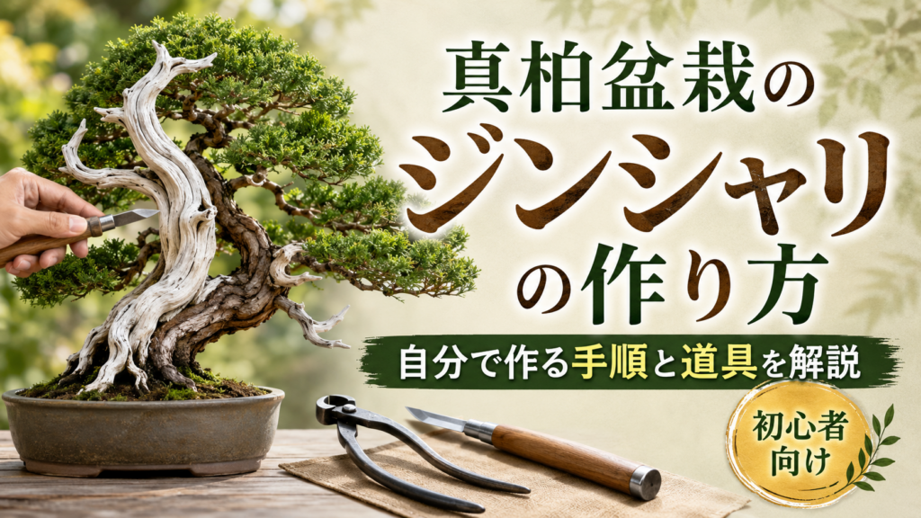 ジンシャリの作り方