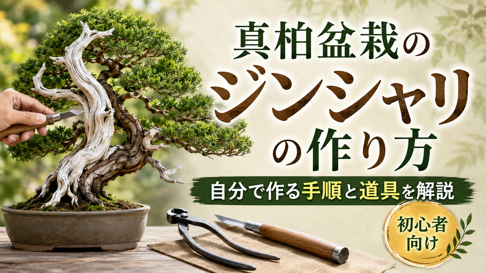 ジンシャリの作り方