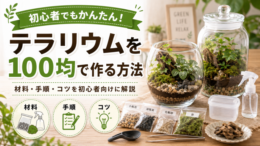 テラリウムを100均一で作る方法