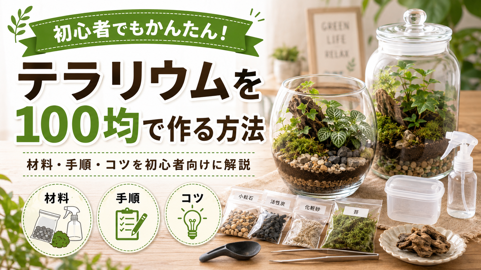 テラリウムを100均一で作る方法