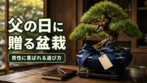 父の日　盆栽
