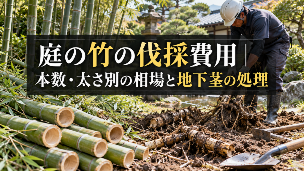 庭の竹を伐採する費用と地下茎の処理