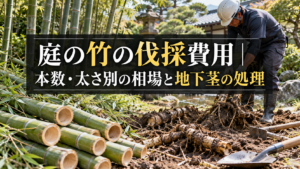 庭の竹を伐採する費用と地下茎の処理