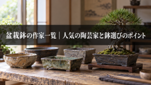 盆栽鉢の作家もの・窯元と産地の特徴