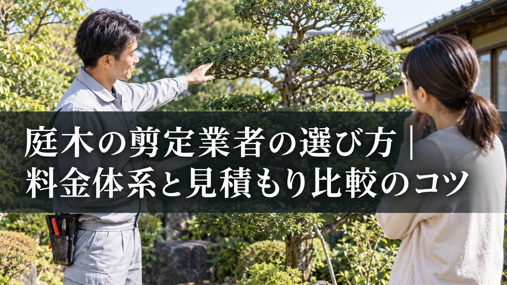 庭木の剪定業者の選び方と見積もり比較