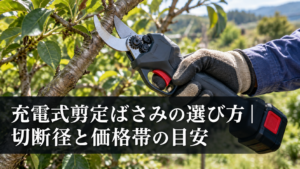 充電式剪定ばさみの選び方と価格帯