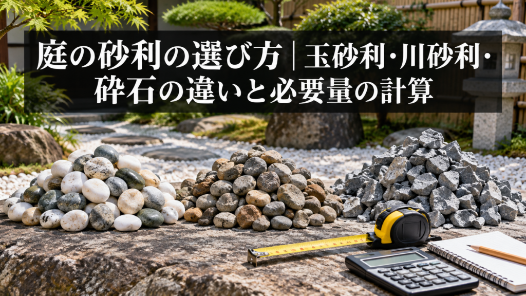 庭の砂利の選び方と必要量の計算