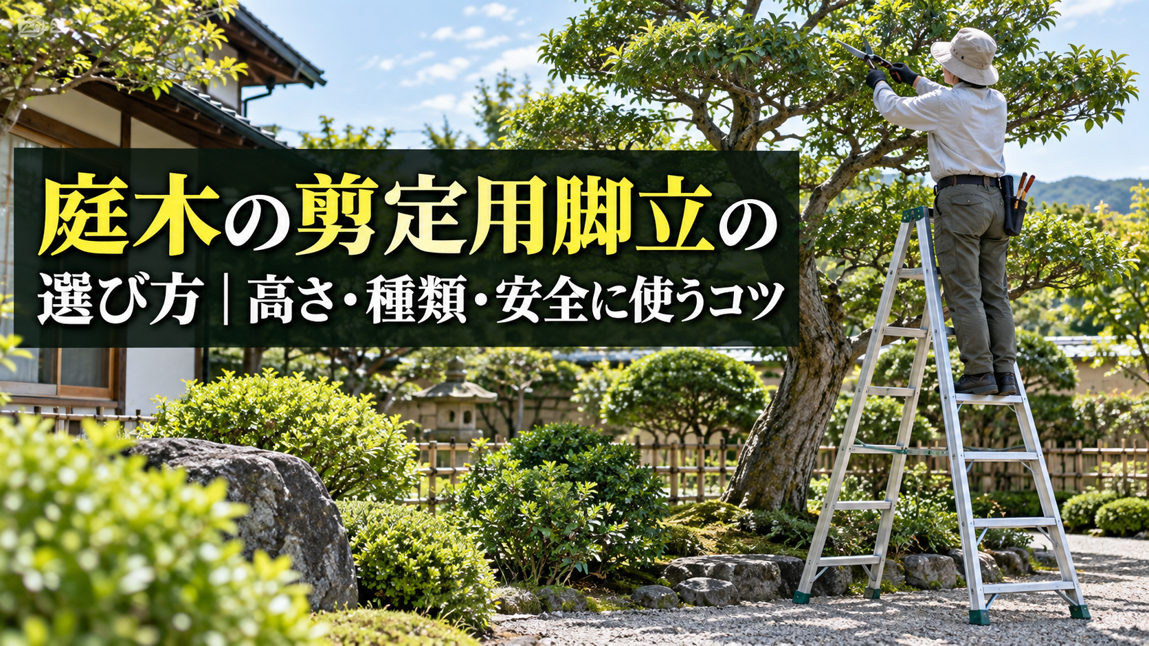 庭木の剪定用脚立の選び方と使い方
