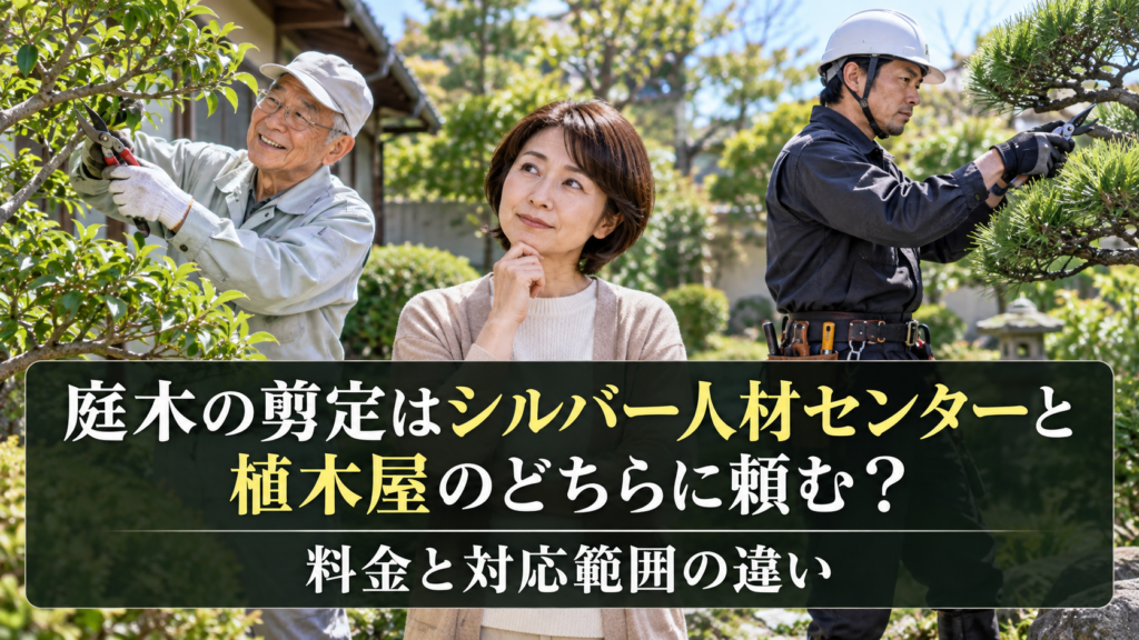 庭木の剪定を依頼する際の料金比較