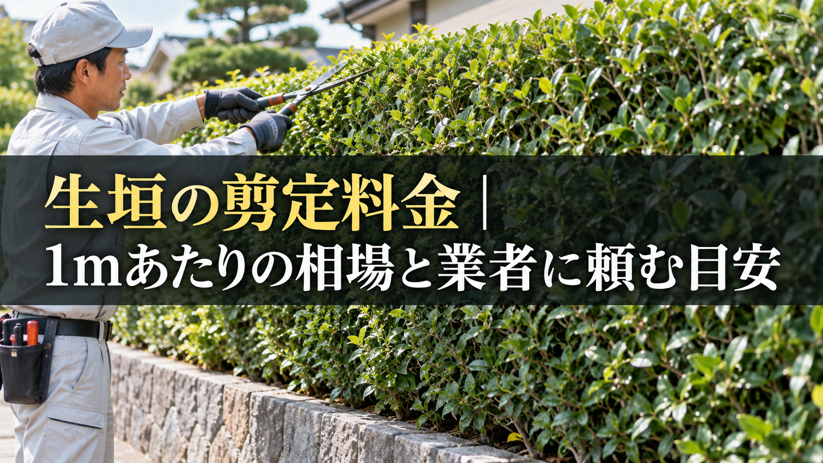 生垣の剪定料金の1mあたり相場