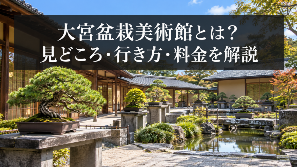 大宮盆栽美術館の見どころと行き方
