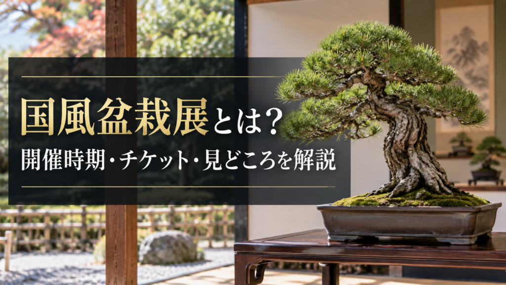 大宮盆栽まつりの開催時期とアクセス案内