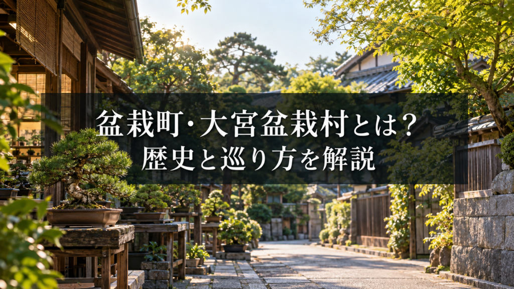 大宮盆栽村・盆栽町の歴史と巡り方