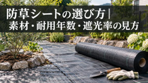 防草シートの素材・耐用年数の選び方