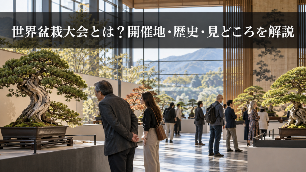 世界盆栽大会の開催地と見どころ