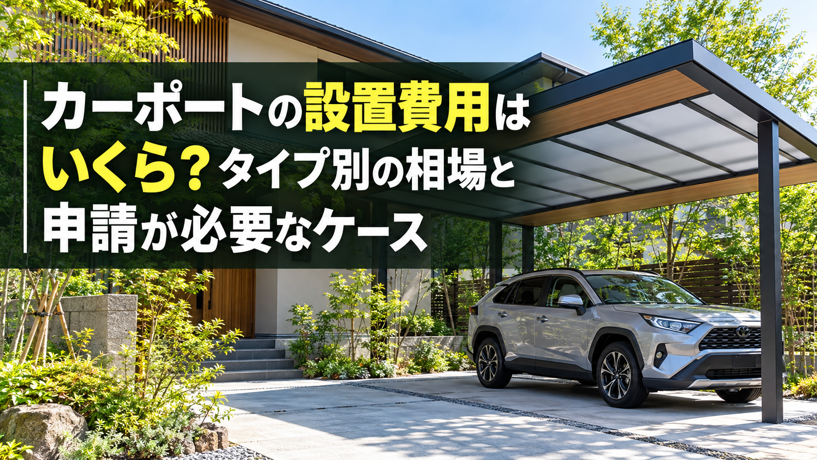 カーポート設置費用とタイプ別相場