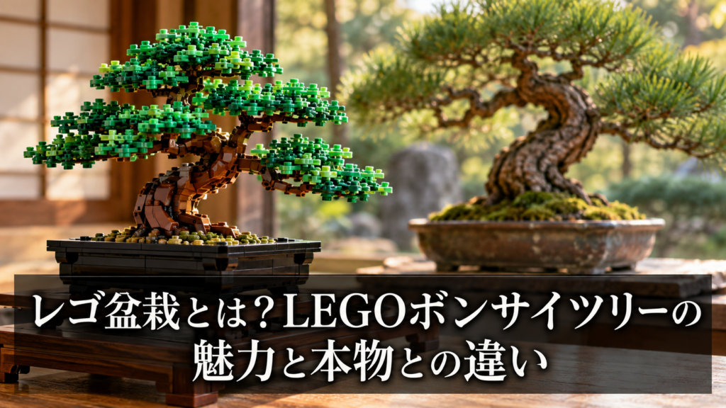 レゴブロックで作った盆栽ツリーの作品